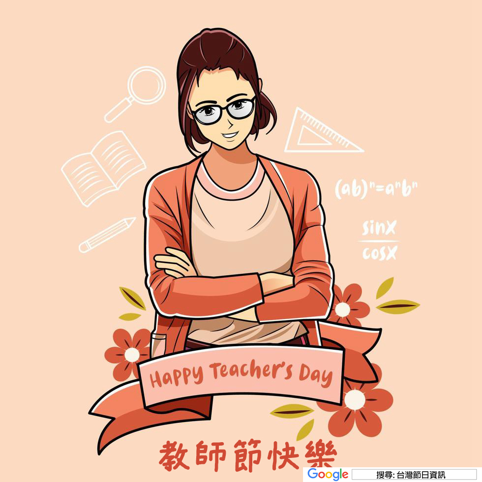 教師節快樂貼圖